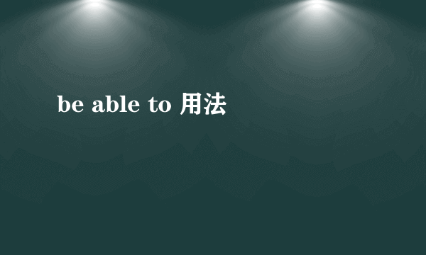 be able to 用法