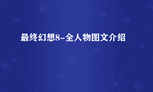 最终幻想8-全人物图文介绍