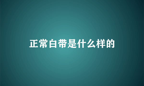 正常白带是什么样的