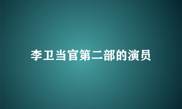 李卫当官第二部的演员