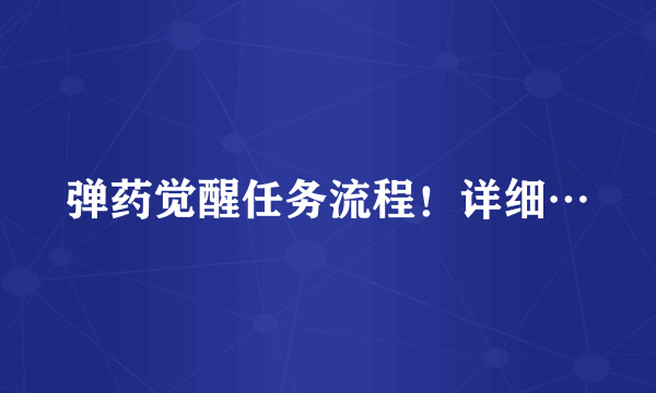 弹药觉醒任务流程！详细…