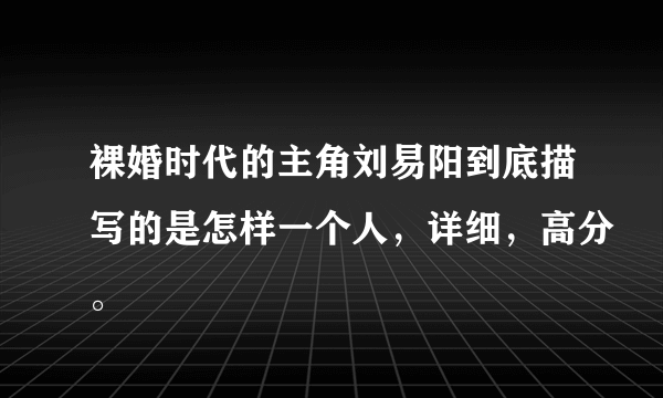 裸婚时代的主角刘易阳到底描写的是怎样一个人，详细，高分。