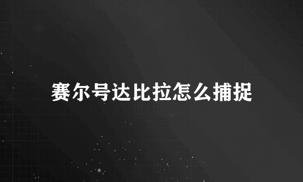 赛尔号达比拉怎么捕捉