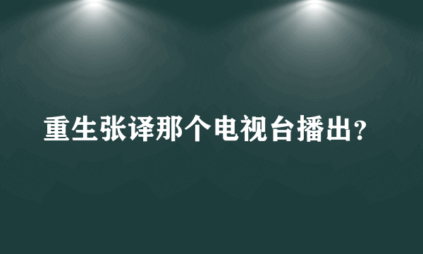 重生张译那个电视台播出？