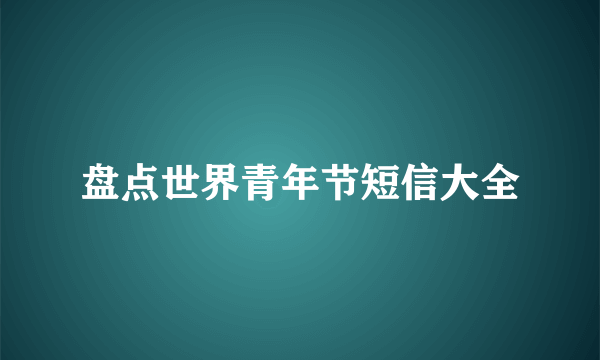 盘点世界青年节短信大全