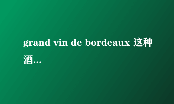 grand vin de bordeaux 这种酒什么价格？