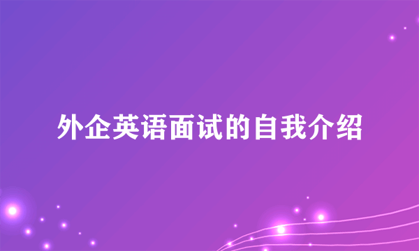 外企英语面试的自我介绍