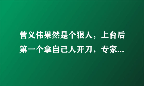 菅义伟果然是个狠人，上台后第一个拿自己人开刀，专家：野心太大