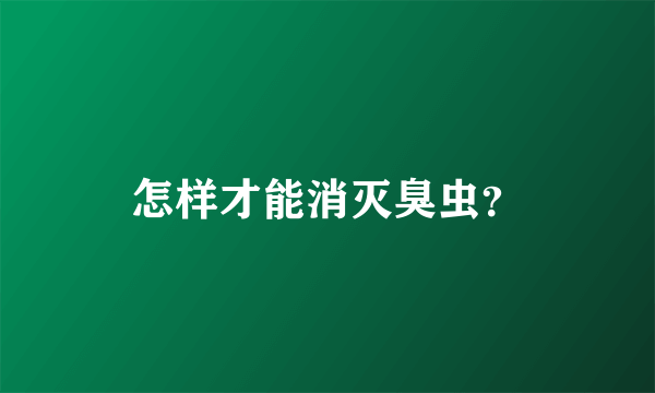 怎样才能消灭臭虫？