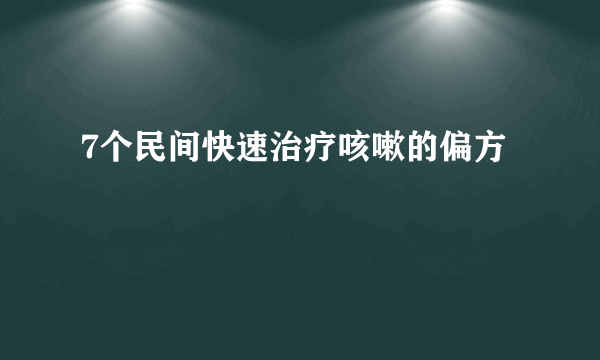 7个民间快速治疗咳嗽的偏方