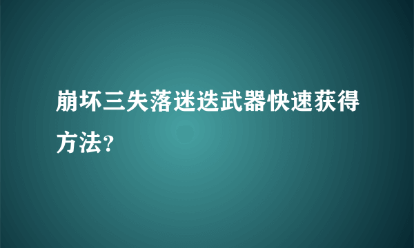 崩坏三失落迷迭武器快速获得方法？