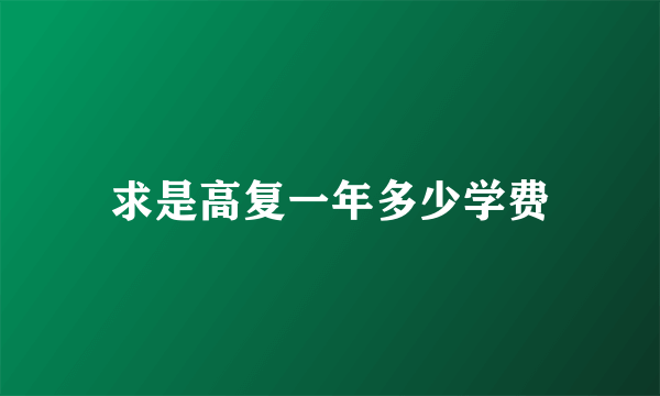 求是高复一年多少学费