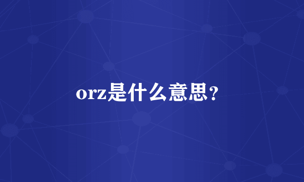 orz是什么意思？