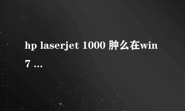 hp laserjet 1000 肿么在win7 64位的电脑上下载驱动