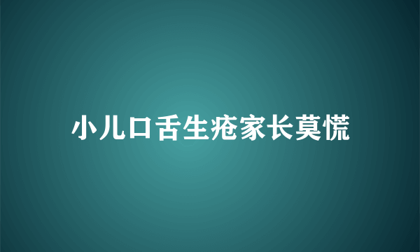 小儿口舌生疮家长莫慌