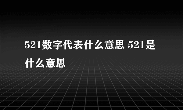 521数字代表什么意思 521是什么意思