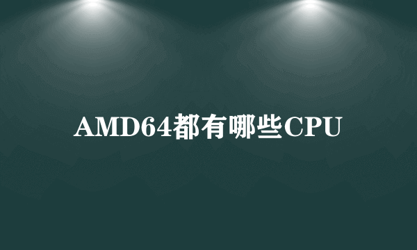 AMD64都有哪些CPU