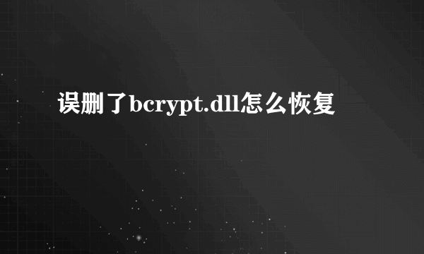 误删了bcrypt.dll怎么恢复