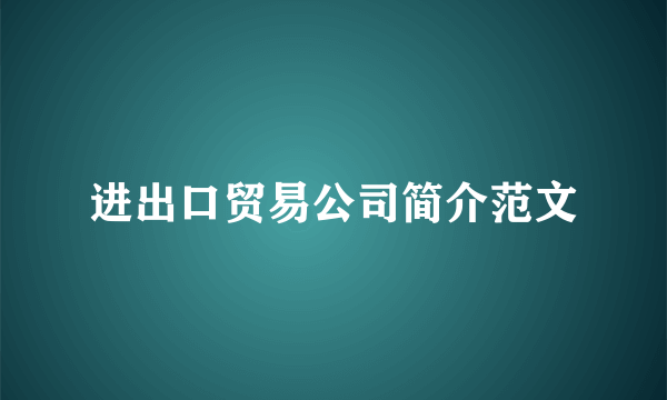 进出口贸易公司简介范文