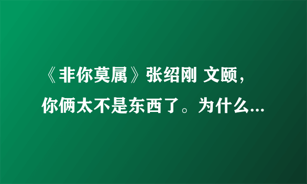 《非你莫属》张绍刚 文颐，你俩太不是东西了。为什么这么为难他们？必须道歉！！要求封杀张绍刚！！