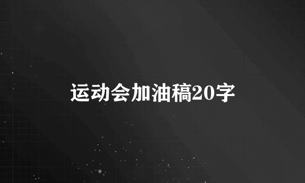 运动会加油稿20字