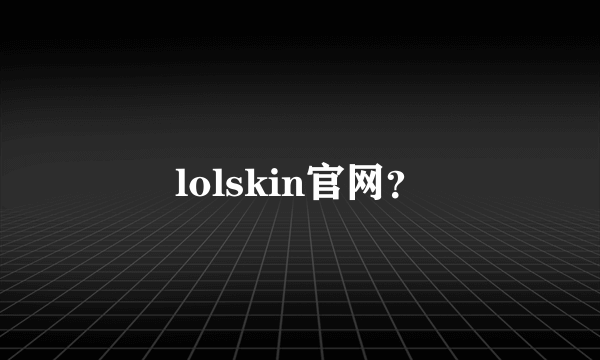 lolskin官网？