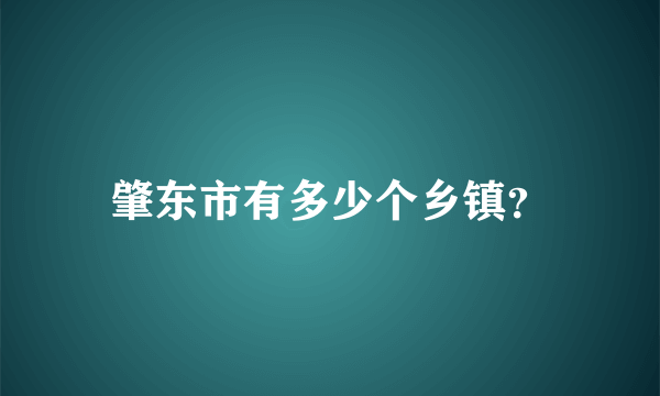 肇东市有多少个乡镇？