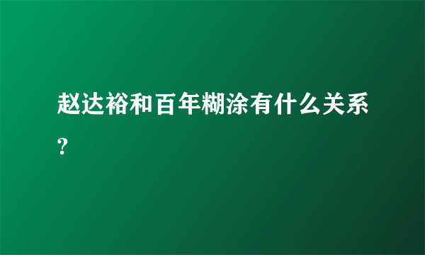 赵达裕和百年糊涂有什么关系?