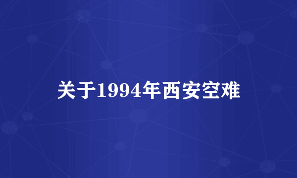 关于1994年西安空难