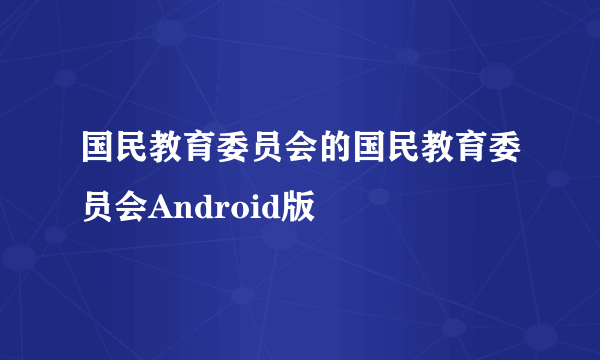 国民教育委员会的国民教育委员会Android版