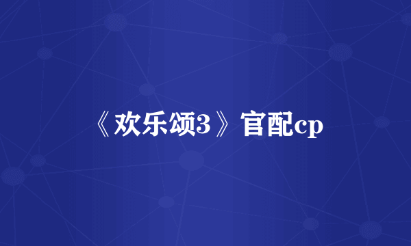 《欢乐颂3》官配cp