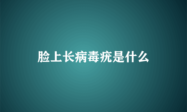 脸上长病毒疣是什么