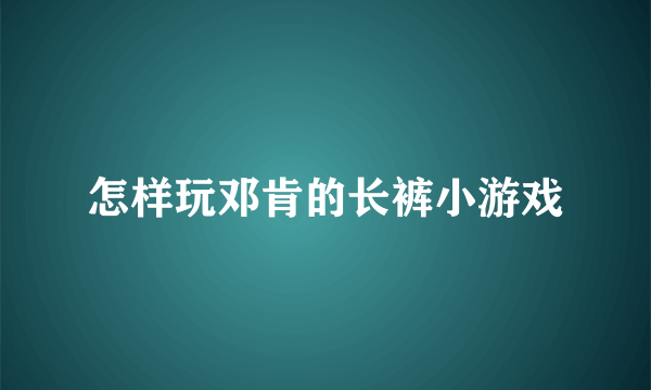 怎样玩邓肯的长裤小游戏