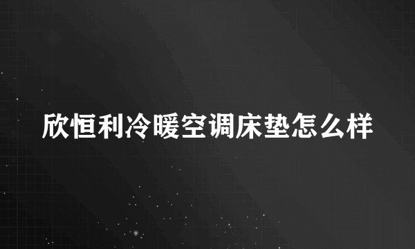 欣恒利冷暖空调床垫怎么样