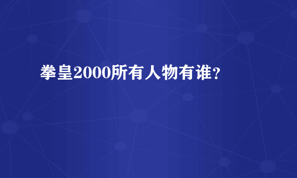 拳皇2000所有人物有谁？