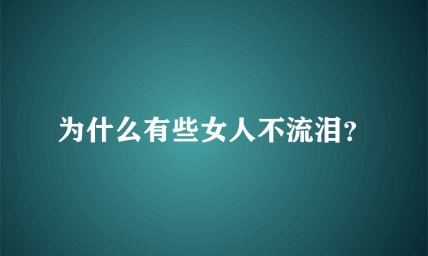 为什么有些女人不流泪？