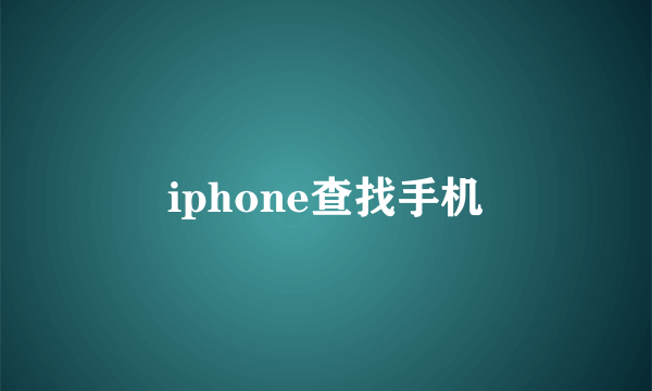 iphone查找手机