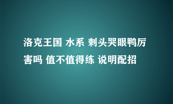 洛克王国 水系 刺头哭眼鸭厉害吗 值不值得练 说明配招