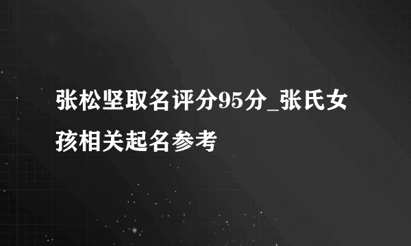 张松坚取名评分95分_张氏女孩相关起名参考