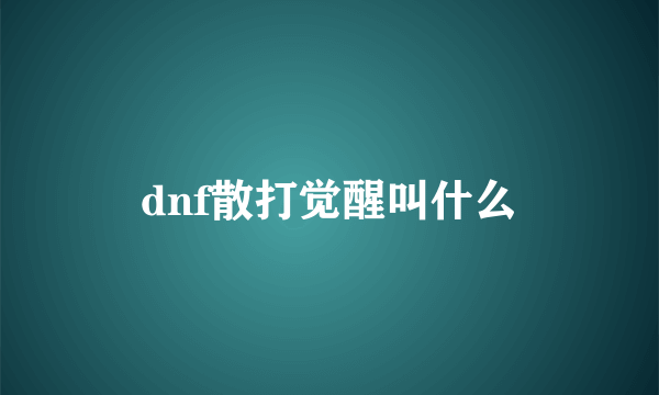 dnf散打觉醒叫什么