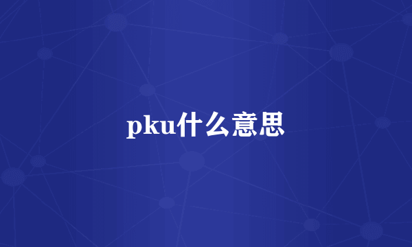 pku什么意思