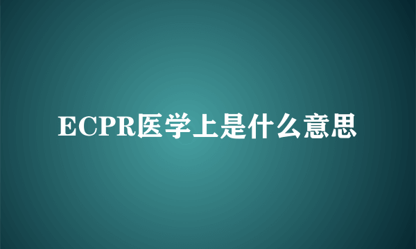 ECPR医学上是什么意思