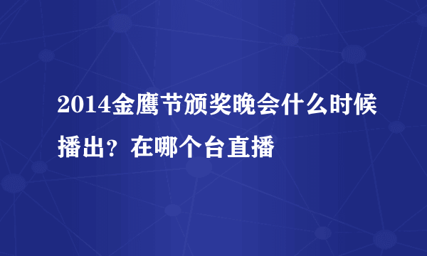 2014金鹰节颁奖晚会什么时候播出？在哪个台直播