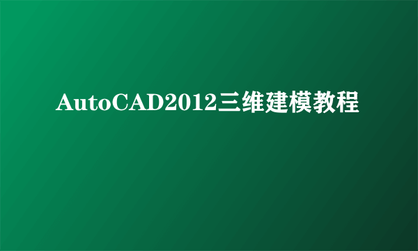 AutoCAD2012三维建模教程