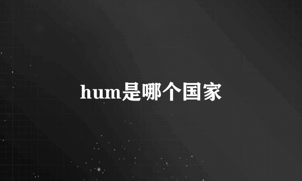 hum是哪个国家