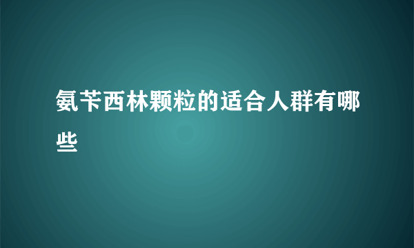 氨苄西林颗粒的适合人群有哪些