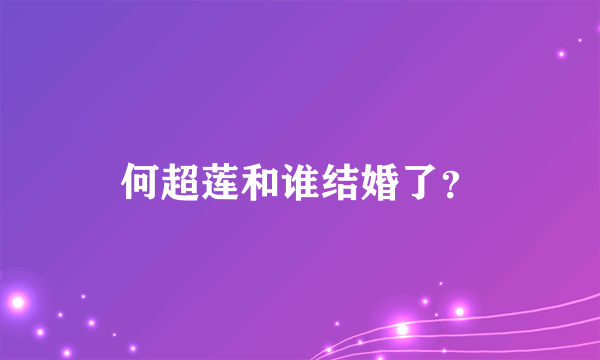 何超莲和谁结婚了？