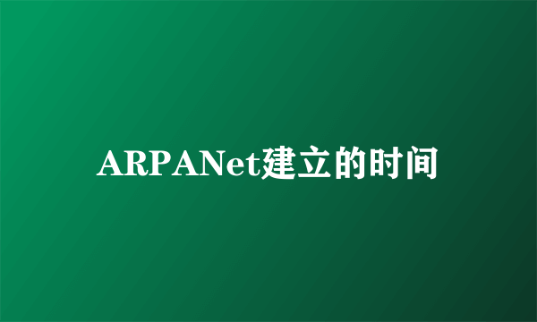 ARPANet建立的时间