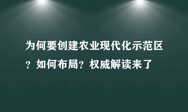 为何要创建农业现代化示范区？如何布局？权威解读来了