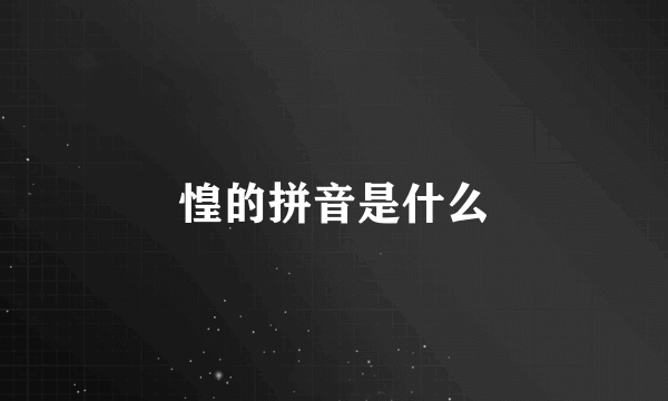 惶的拼音是什么